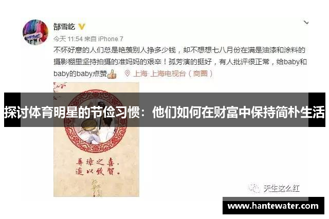 探讨体育明星的节俭习惯：他们如何在财富中保持简朴生活
