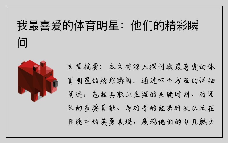 我最喜爱的体育明星：他们的精彩瞬间