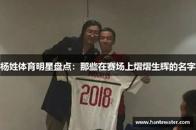 杨姓体育明星盘点：那些在赛场上熠熠生辉的名字