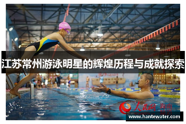 江苏常州游泳明星的辉煌历程与成就探索