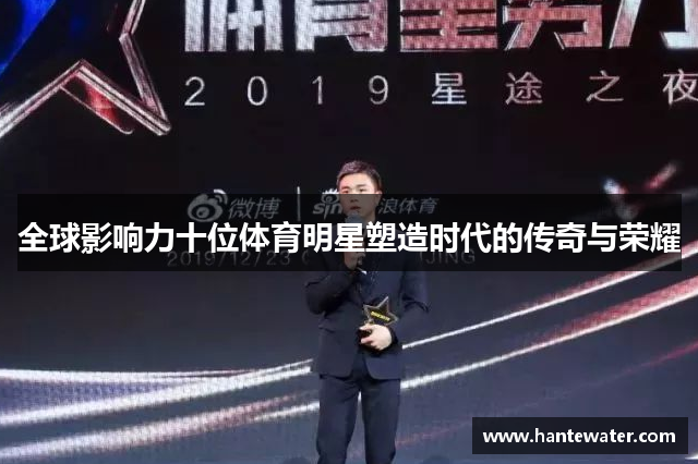 全球影响力十位体育明星塑造时代的传奇与荣耀