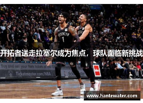 开拓者送走拉塞尔成为焦点，球队面临新挑战