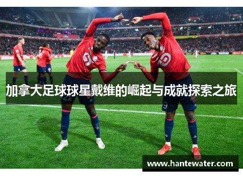 加拿大足球球星戴维的崛起与成就探索之旅