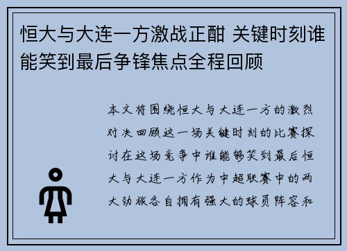 恒大与大连一方激战正酣 关键时刻谁能笑到最后争锋焦点全程回顾