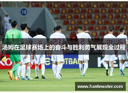 汤姆在足球赛场上的奋斗与胜利勇气展现全过程