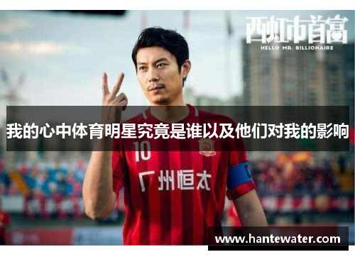 我的心中体育明星究竟是谁以及他们对我的影响