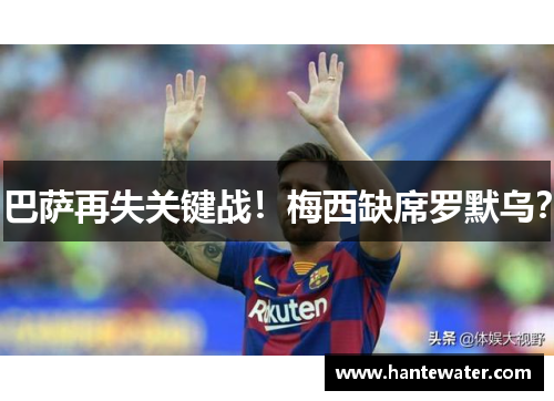 巴萨再失关键战！梅西缺席罗默乌？