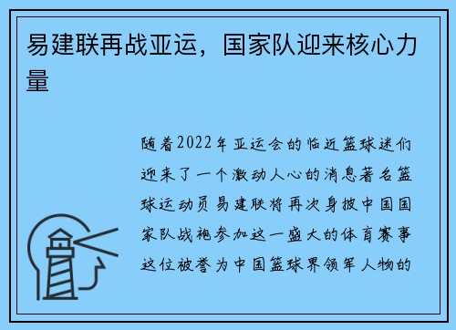 易建联再战亚运，国家队迎来核心力量