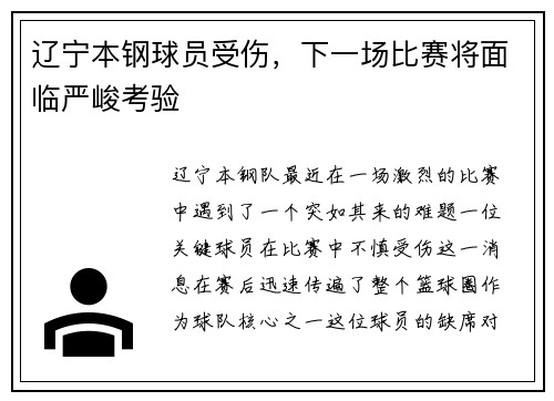 辽宁本钢球员受伤，下一场比赛将面临严峻考验