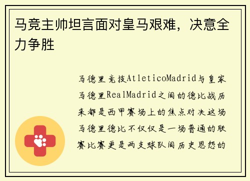 马竞主帅坦言面对皇马艰难，决意全力争胜