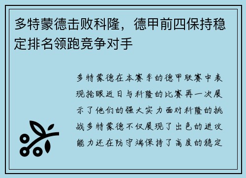 多特蒙德击败科隆，德甲前四保持稳定排名领跑竞争对手