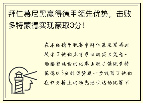 拜仁慕尼黑赢得德甲领先优势，击败多特蒙德实现豪取3分！