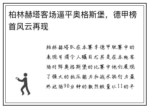 柏林赫塔客场逼平奥格斯堡，德甲榜首风云再现