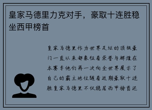 皇家马德里力克对手，豪取十连胜稳坐西甲榜首