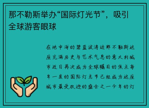 那不勒斯举办“国际灯光节”，吸引全球游客眼球
