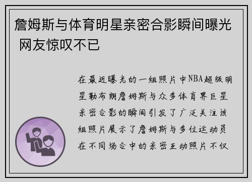 詹姆斯与体育明星亲密合影瞬间曝光 网友惊叹不已