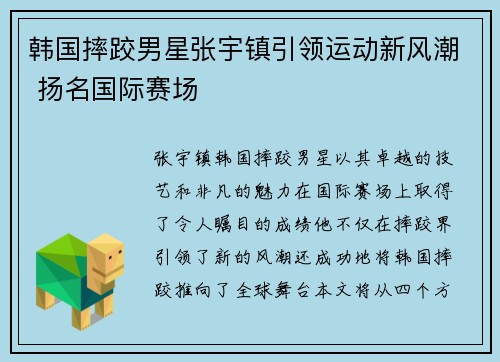 韩国摔跤男星张宇镇引领运动新风潮 扬名国际赛场