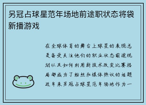 另冠占球星范年场地前途职状态将袋新播游戏