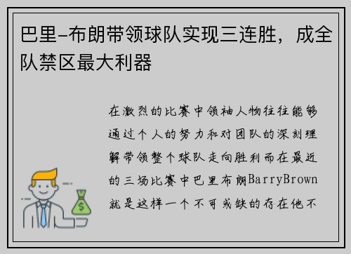 巴里-布朗带领球队实现三连胜，成全队禁区最大利器