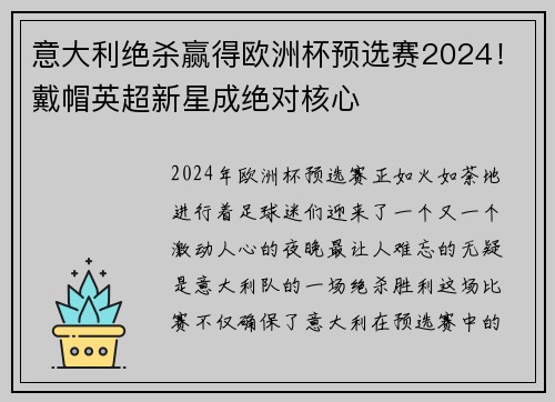 意大利绝杀赢得欧洲杯预选赛2024！戴帽英超新星成绝对核心