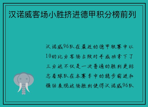 汉诺威客场小胜挤进德甲积分榜前列