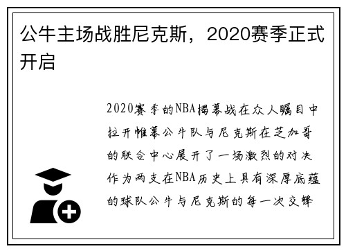 公牛主场战胜尼克斯，2020赛季正式开启