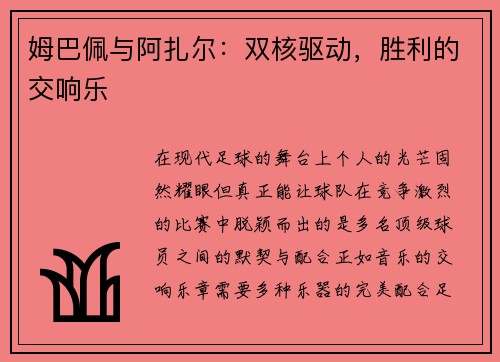 姆巴佩与阿扎尔：双核驱动，胜利的交响乐