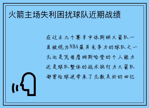 火箭主场失利困扰球队近期战绩