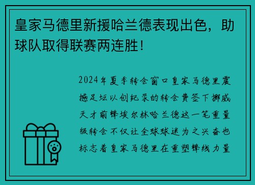 皇家马德里新援哈兰德表现出色，助球队取得联赛两连胜！