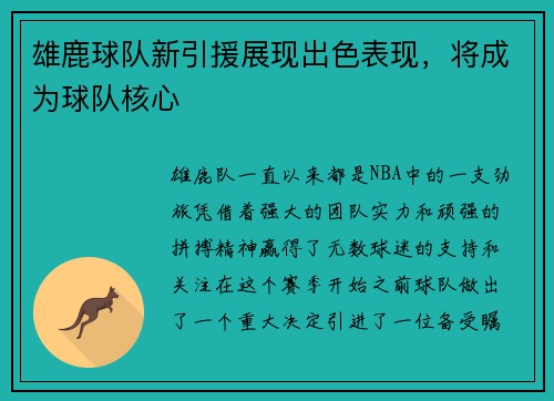 雄鹿球队新引援展现出色表现，将成为球队核心