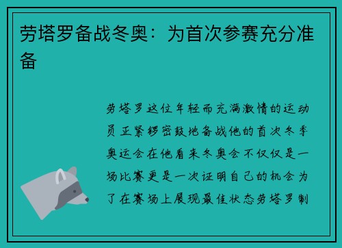 劳塔罗备战冬奥：为首次参赛充分准备