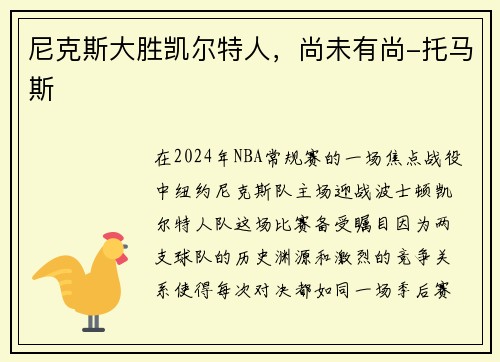 尼克斯大胜凯尔特人，尚未有尚-托马斯