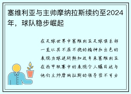 塞维利亚与主帅摩纳拉斯续约至2024年，球队稳步崛起