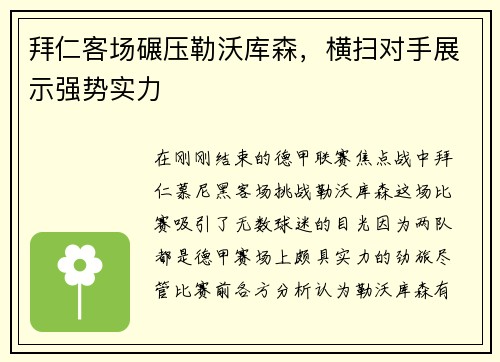 拜仁客场碾压勒沃库森，横扫对手展示强势实力