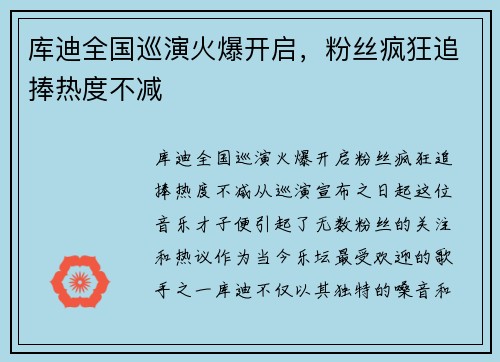 库迪全国巡演火爆开启，粉丝疯狂追捧热度不减