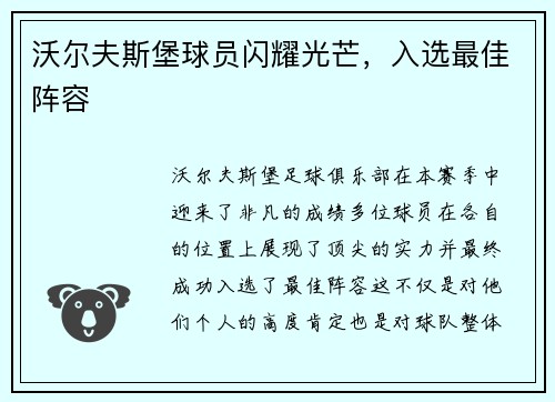 沃尔夫斯堡球员闪耀光芒，入选最佳阵容