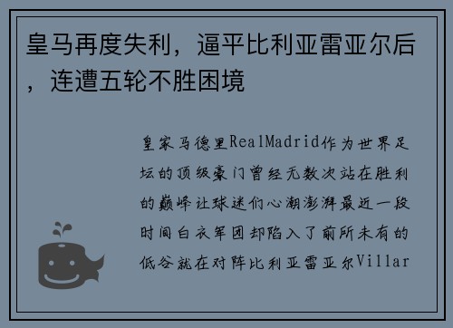 皇马再度失利，逼平比利亚雷亚尔后，连遭五轮不胜困境