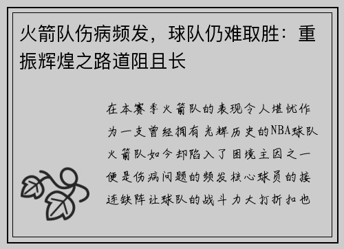 火箭队伤病频发，球队仍难取胜：重振辉煌之路道阻且长