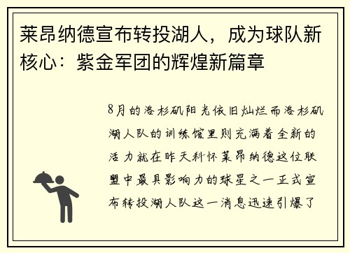 莱昂纳德宣布转投湖人，成为球队新核心：紫金军团的辉煌新篇章