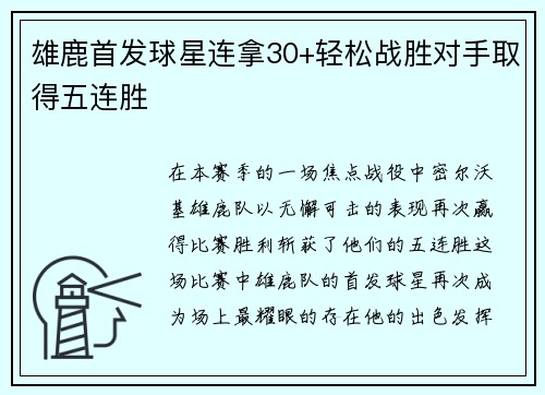 雄鹿首发球星连拿30+轻松战胜对手取得五连胜