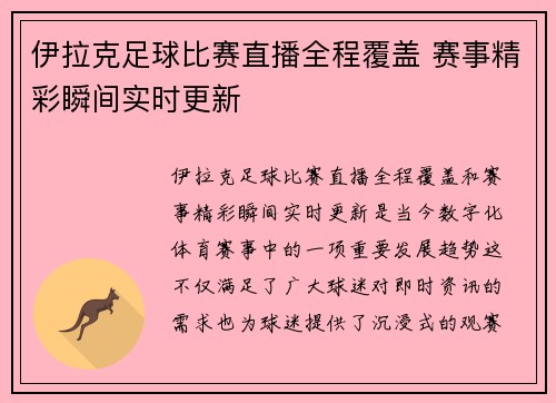 伊拉克足球比赛直播全程覆盖 赛事精彩瞬间实时更新