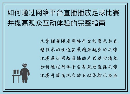 如何通过网络平台直播播放足球比赛并提高观众互动体验的完整指南