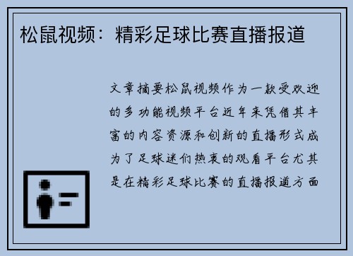 松鼠视频：精彩足球比赛直播报道