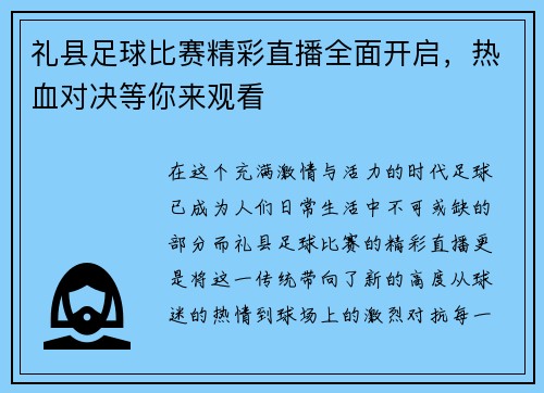 礼县足球比赛精彩直播全面开启，热血对决等你来观看