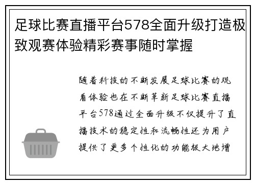 足球比赛直播平台578全面升级打造极致观赛体验精彩赛事随时掌握