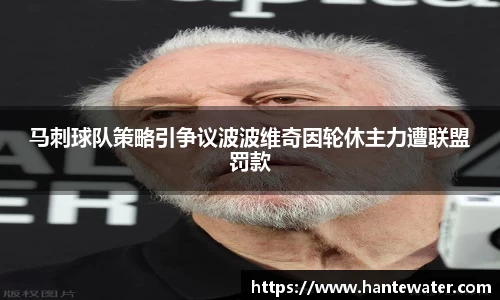 zoty中欧马刺球队策略引争议波波维奇因轮休主力遭联盟罚款