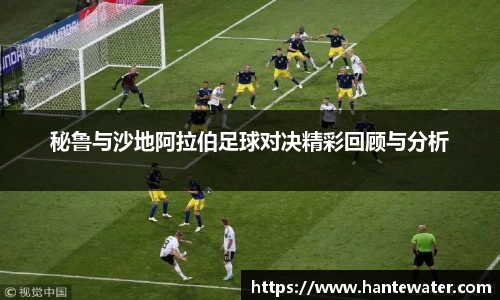 zoty中欧秘鲁与沙地阿拉伯足球对决精彩回顾与分析